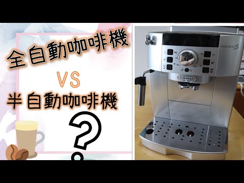 Delonghi咖啡機│全自動咖啡機VS半自動咖啡機 買邊部好?