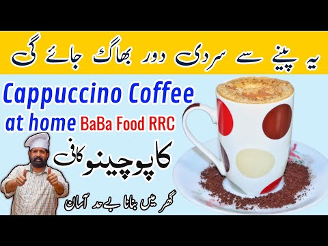 Restaurant Style Cappuccino Coffee At Home | Only 3 Ingredients Cappuccino Coffee | BaBa Food RRC