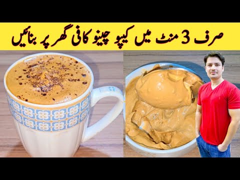 Cappuccino Coffee At Home By ijaz Ansari | Restaurant Style Cappuccino Coffee |