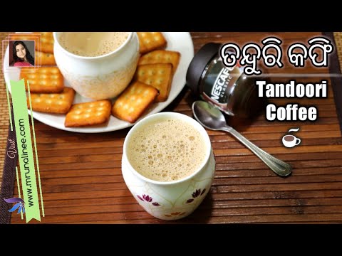 ଗର୍ମା ଗରମ୍ ତନ୍ଦୁରି କଫି  ( Tandoori Coffee Recipe ) | Smoky Flavoured Coffee | Mrunalinee | Odia
