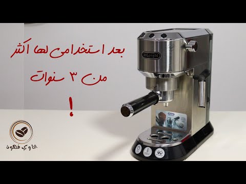 مراجعة ماكينة القهوة ديلونجي ديديكا delonghi dedica