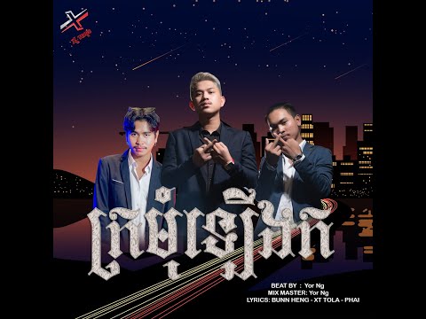 ក្រមុំឡើងក – XT TOLA BUNN HENG Ft PIA