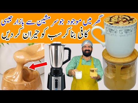 Coffee Recipe Without Beater in 5 Minutes – Frothy Creamy Coffee Homemade By BaBa Food RRC