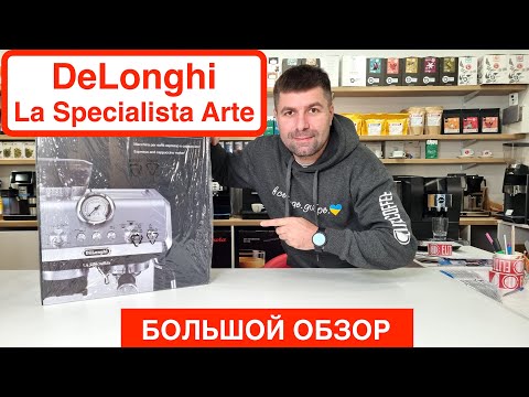 Кофеварка DeLonghi La Specialista Arte лучшая для дома? Готовим эспрессо и капучино /