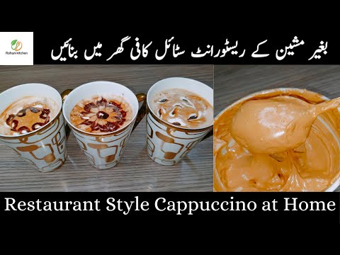 Cappuccino | Cappuccino Coffee without Machine | Coffee Recipe by Rohani Kitchen |  @SoYummy