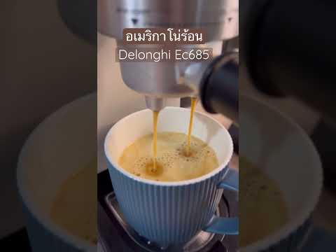 ชงอเมริกาโน่ร้อนด้วยเครื่อง Delonghi Ec685 #americano #coffee #delonghi #delonghiec685 #อเมริกาโน่