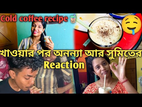 Cold coffee recipe🧋 খাওয়ার পরে সুমিত আর অনন্যা রিঅ্যাকশন কি হলো🤔