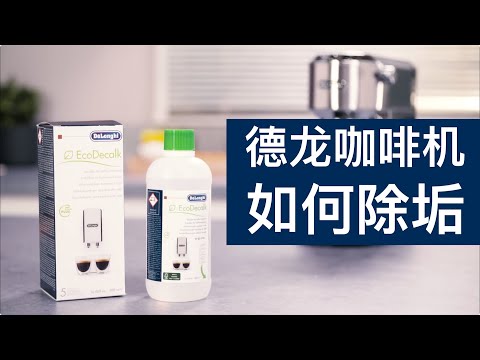 德龙咖啡机除垢指南 EC680 EC685如何除垢 简单易学的咖啡机知识