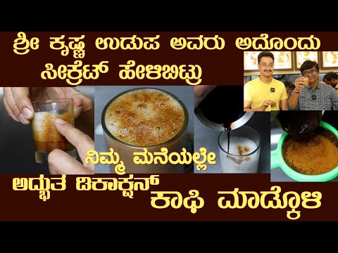 Coffee DECOCTION by Sri Krishna Udupa with secrets disclosed#coffee #coffeerecipe