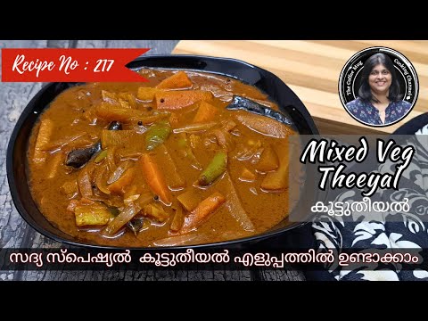 💯 Recipe No – 217 : കൂട്ടുതീയല്‍ | Kootu Theeyal | Mixed Veg Theeyal | Onam Special | The Coffee Mug