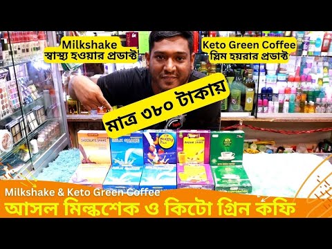৩৮০ টাকায় আসল মিল্কশেক ও কিটো গ্রিন কফি 🔥 Milkshake Price in BD 2023 Keto Green Coffee