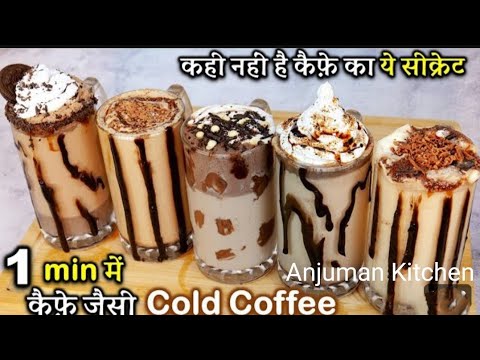 Cold Coffee Recipe – How To Make Easy Cold Coffee At Home – Iced Coffee | Anjuman Kitchen