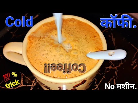 Cold Coffee | Cold Coffee Recipe | How To Make Cold Coffee  | Cold Coffee Kaise Banaen