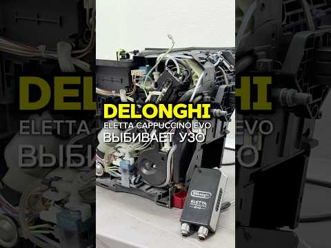 Кофемашина delonghi  выбивает УЗО, течь воды внутри. #кофемастер #coffeemaster